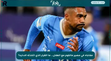 مفاجأة في مصير مالكوم مع الهلال.. ما القرار الذي اتخذته الإدارة؟